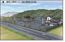 環境と調和した「道の駅基本計画」