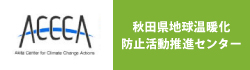 ACCCA 秋田県地球温暖化防止活動推進センター