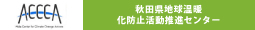 ACCCA 秋田県地球温暖化防止活動推進センター