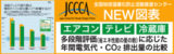 5つ星家電の電気代・CO2排出量に関する図表