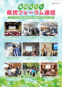 環境あきた県民フォーラム通信「令和5年1月号」