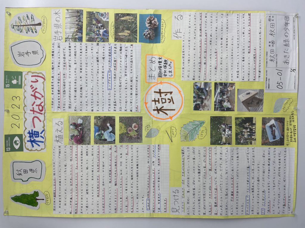 あきた緑の少年団さま壁新聞