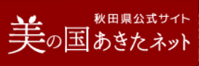 美の国あきたネット　秋田県公式サイト