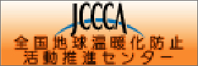 JCCCA　全国地球温暖化防止活動推進センター