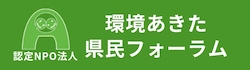 認定NPO法人 環境あきた県民フォーラム