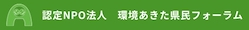 認定NPO法人 環境あきた県民フォーラム