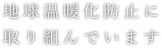 地球温暖化防止に取り組んでいます