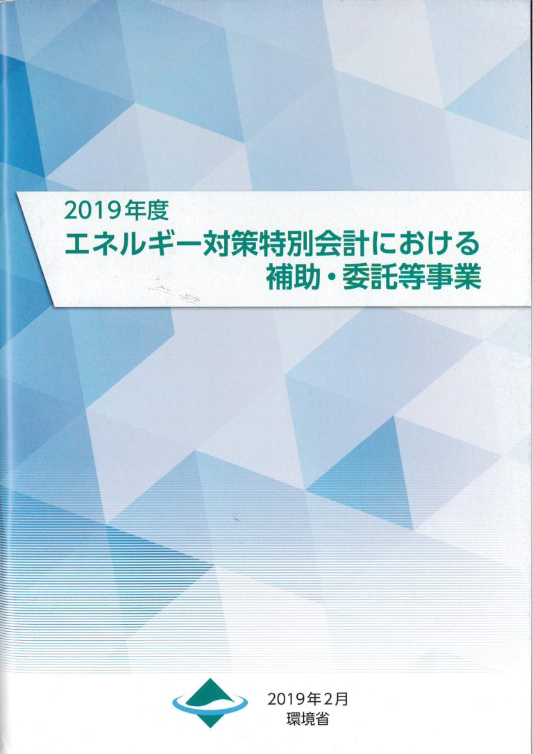 2019年エネルギー対策特別会計における補助・委託等事業(環境省) 秋田県地球温暖化防止活動推進センター